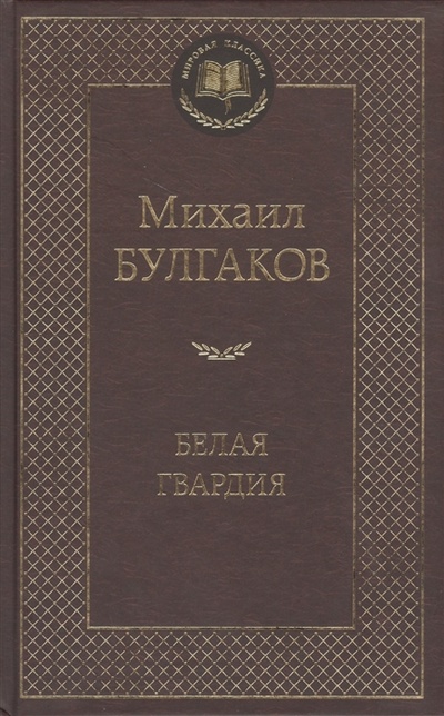 Книга: Белая гвардия (Булгаков Михаил Афанасьевич) ; Азбука, 2016 