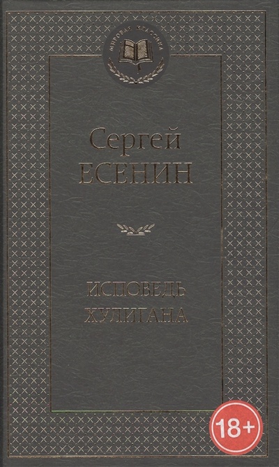 Книга: Исповедь хулигана (Есенин Сергей Александрович) ; Азбука, 2017 