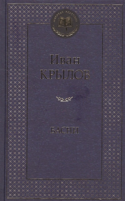 Книга: Басни (Крылов Иван Андреевич) ; Азбука, 2016 