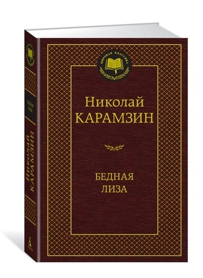 Книга: Бедная Лиза (Карамзин Николай Михайлович) ; Азбука, 2018 