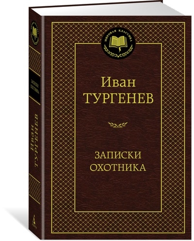 Книга: Записки охотника (Тургенев Иван Сергеевич) ; Азбука, 2018 