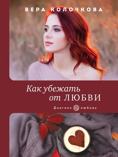 Книга: Как убежать от любви (Колочкова Вера Александровна) ; Эксмо, 2023 