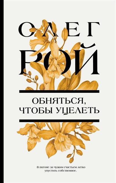 Книга: Обняться чтобы уцелеть (Рой Олег Юрьевич) ; Эксмо, 2023 