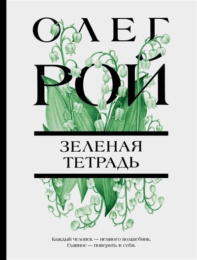 Книга: Зеленая тетрадь (Рой Олег Юрьевич) ; Эксмо, 2023 