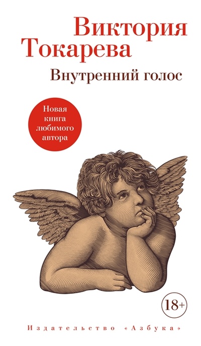 Книга: Внутренний голос (Токарева Виктория Самойловна) ; Азбука, 2022 