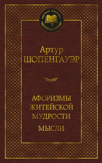Книга: Афоризмы житейской мудрости Мысли (Шопенгауэр Артур) ; Азбука, 2022 