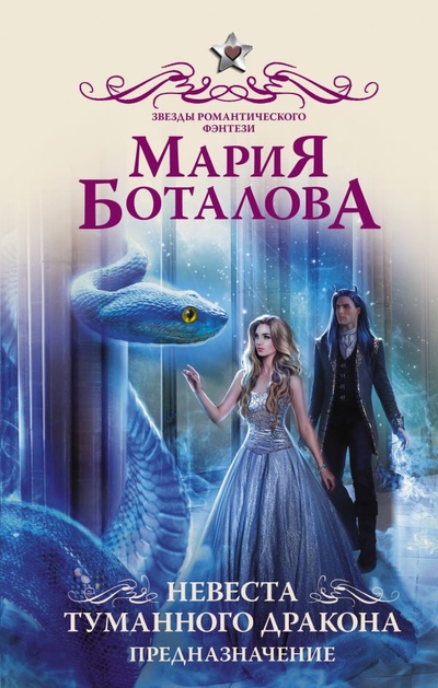 Книга: Невеста туманного дракона. Предназначение (Боталова Мария Николаевна) ; ИЗДАТЕЛЬСТВО 