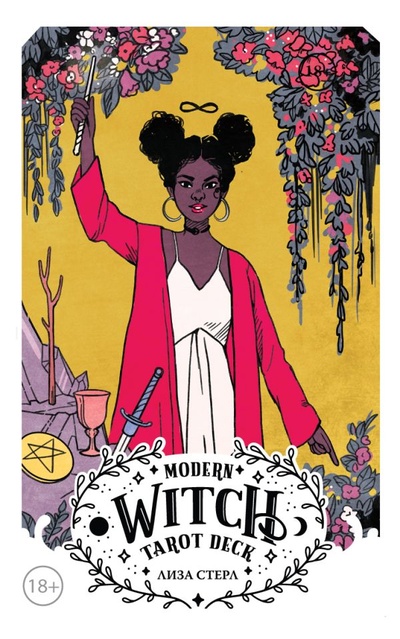 Книга: Modern Witch Tarot Deck. Таро современной ведьмы (80 карт и руководство к колоде) (Стерл Лиза) ; ООО 