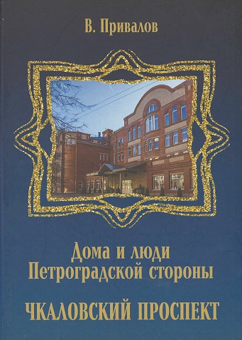 Книга: Чкаловский проспект (Привалов В.) ; Петрополис, 2022 