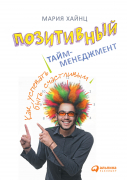 Книга: Позитивный тайм-менеджмент: Как успевать быть счастливым (Хайнц Мария) ; Альпина Паблишер, 2023 