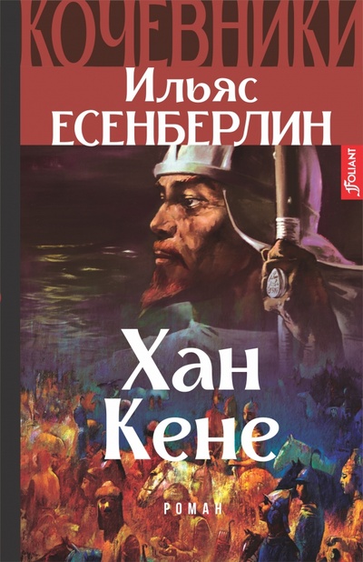 Книга: Хан Кене. Кочевники (Есенберлин Ильяс) ; Фолиант, 2022 