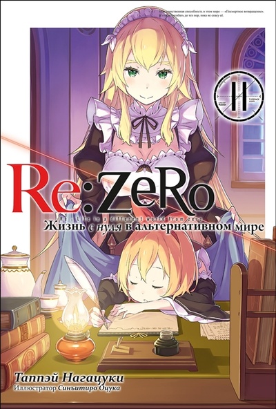 Книга: Re Zero Жизнь с нуля в альтернативном мире Том 11 (Нагацуки Таппэй) ; Истари Комикс, 2022 