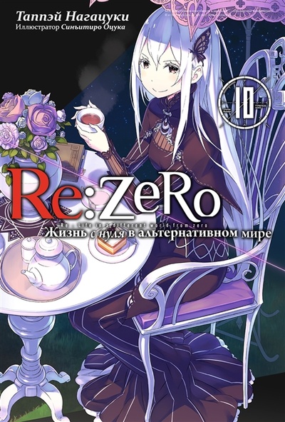 Книга: Re Zero Жизнь с нуля в альтернативном мире Том 10 (Нагацуки Таппэй) ; Истари Комикс, 2022 