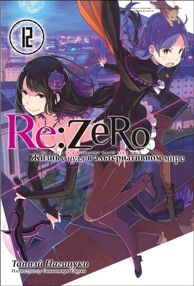 Книга: Re Zero Жизнь с нуля в альтернативном мире Том 12 (Нагацуки Таппэй) ; Истари Комикс, 2022 