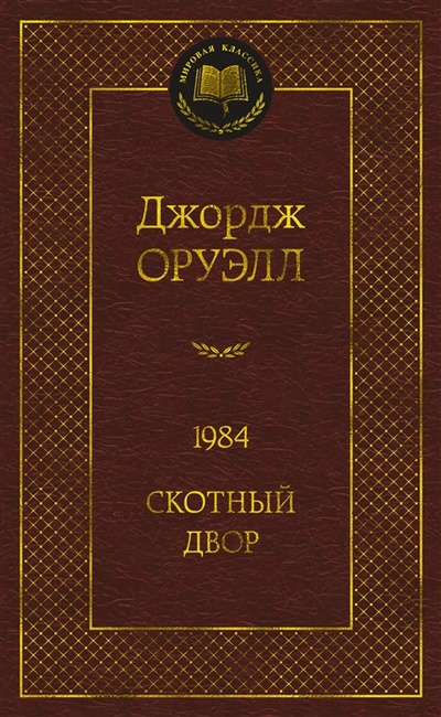 Книга: 1984 Скотный двор роман повесть (Оруэлл Джордж) ; Азбука, 2021 