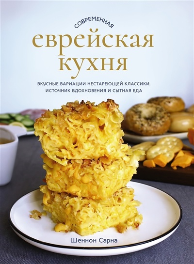 Книга: Современная еврейская кухня Вкусные вариации нестареющей классики источник вдохновения и сытная еда (Сарна) ; КоЛибри, 2022 