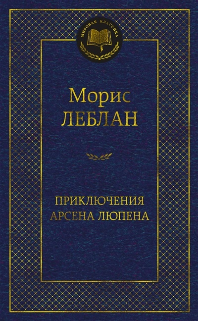 Книга: Приключения Арсена Люпена роман рассказы (Леблан Морис) ; Азбука, 2022 