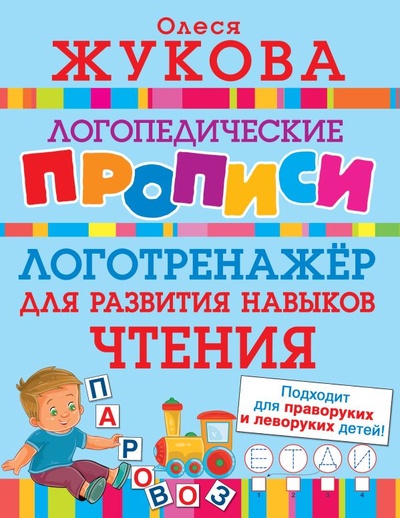 Книга: Логотренажер для развития навыков чтения (Олеся Жукова) ; ООО 
