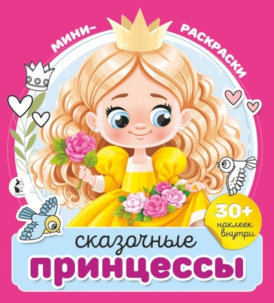 Книга: Сказочные принцессы (Сойкина А.) ; ИЗДАТЕЛЬСТВО 