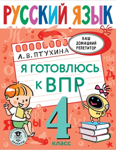 Книга: Русский язык. Я готовлюсь к ВПР. 4 класс (Птухина Александра Викторовна) ; ООО 