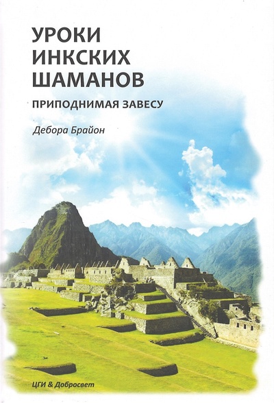 Книга: Уроки Инкских шаманов (Брайон Д.) ; Центр гуманитарных инициатив, 2022 