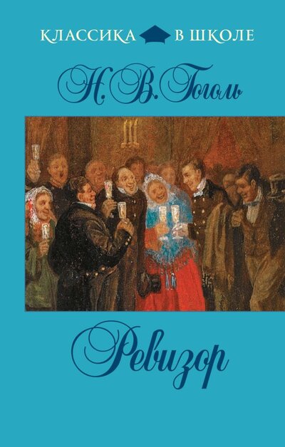 Книга: Ревизор (Николай Гоголь) ; Эксмо, Редакция 1, 2012 