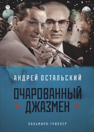 Книга: Очарованный джазмен (Остальский Андрей Всеволодович) ; Т8, 2022 