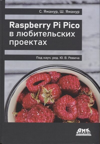 Книга: Raspberry Pi Pico в любительских проектах (Яманур Сай, Яманур Шрихари) ; ДМК-Пресс, 2022 
