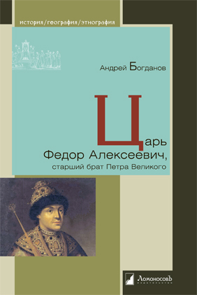 Книга: Царь Федор Алексеевич, старший брат Петра Великого (Богданов Андрей Петрович) ; Ломоносовъ, 2023 