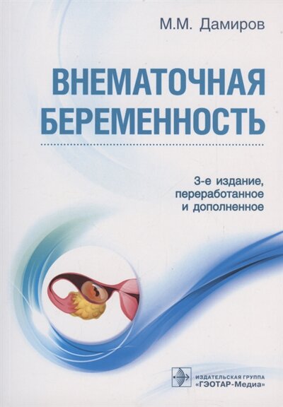 Книга: Внематочная беременность (Дамиров Михаил Михайлович) ; ГЭОТАР-Медиа, 2023 