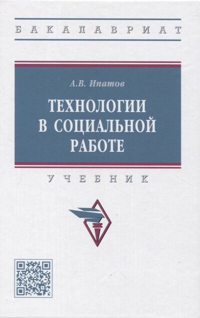 Книга: Технологии в социальной работе. Учебник (Ипатов Андрей Владимирович) ; ИНФРА-М, 2023 