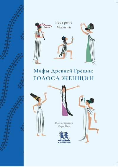 Книга: Мифы Древней Греции. Голоса женщин (Мазини Беатриче) ; Пешком в историю, 2022 