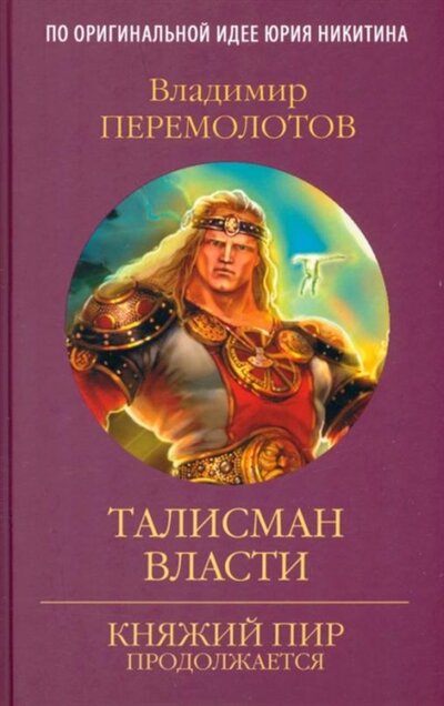 Книга: Талисман власти (Перемолотов Владимир Васильевич) ; Вече, 2022 