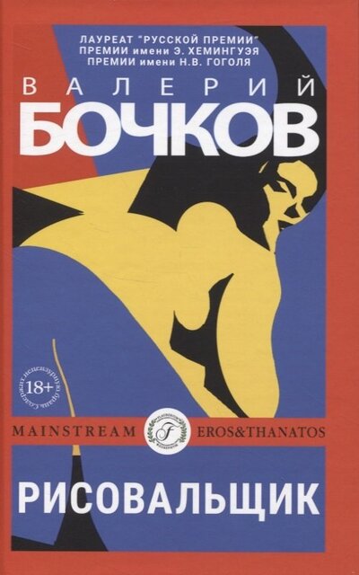 Книга: Рисовальщик (Бочков Валерий Борисович) ; Флобериум, 2022 