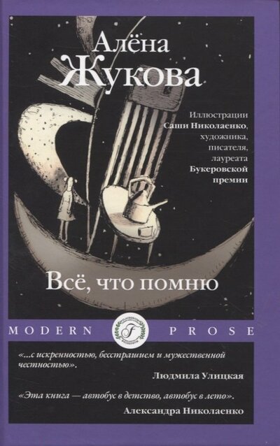 Книга: Все, что помню (Жукова Алена Григорьевна) ; Флобериум, 2022 