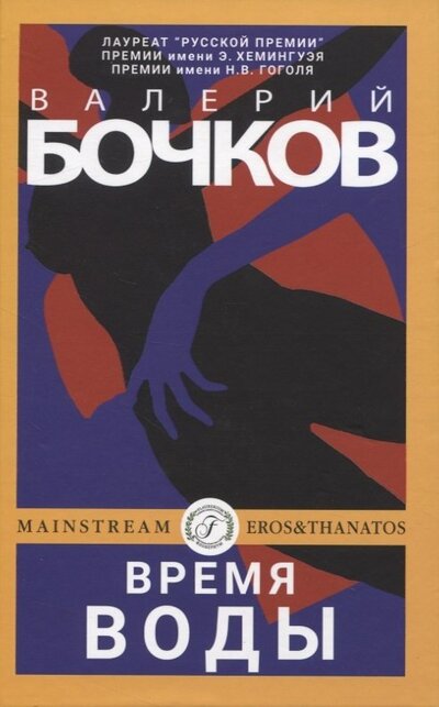Книга: Время воды (Бочков Валерий Борисович) ; Флобериум, 2022 