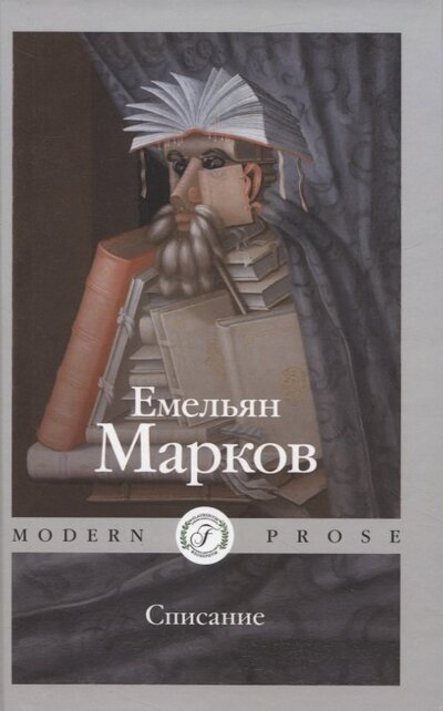 Книга: Списание (Марков Емельян Александрович) ; Флобериум, 2022 