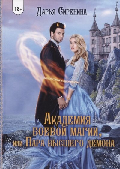 Книга: Академия Боевой Магии, или пара высшего демона (Сиренина Дарья) ; Т8, 2022 