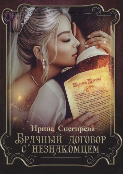 Книга: Брачный договор с незнакомцем (Снегирева Ирина Алексеевна) ; Т8, 2022 