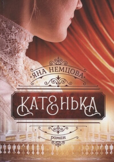 Книга: Катенька (Немцова Яна) ; Т8, 2022 