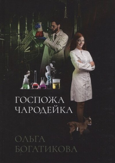 Книга: Госпожа чародейка (Богатикова Ольга Юрьевна) ; Т8, 2023 