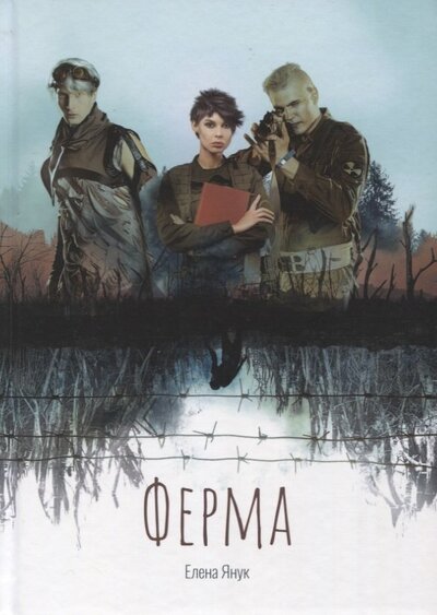 Книга: Ферма (Янук Елена Федоровна) ; Т8, 2022 