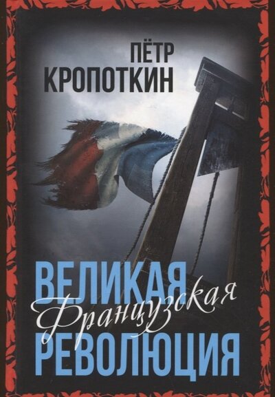 Книга: Великая Французская революция (Кропоткин Петр Алексеевич) ; Родина, 2022 