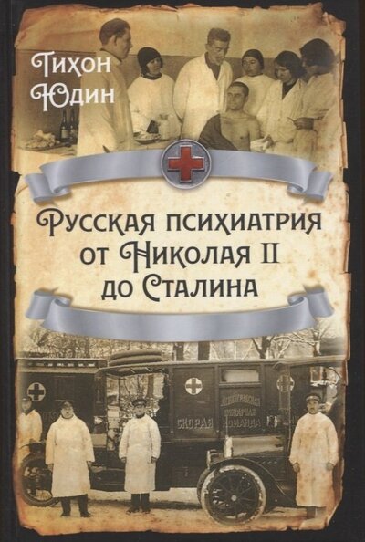 Книга: Русская психиатрия от Николая II до Сталина (Юдин Тихон Иванович) ; Родина, 2022 