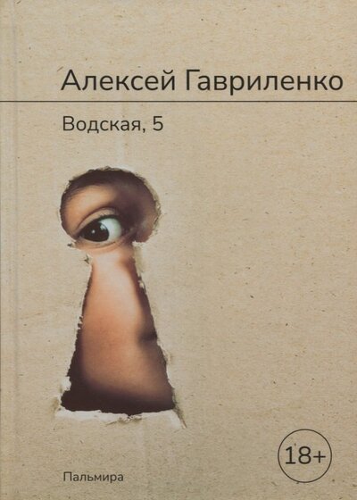 Книга: Водская, 5 (Гавриленко Алексей Евгеньевич) ; Т8, 2022 