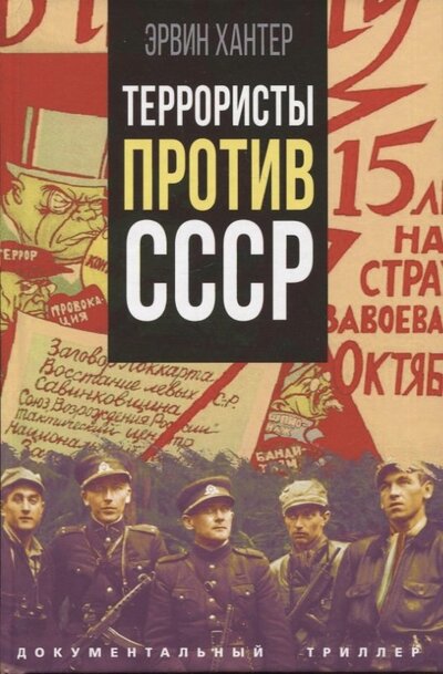 Книга: Террористы против СССР (Хантер Эрвин) ; Родина, 2022 