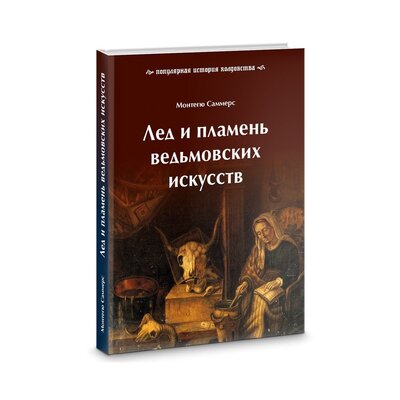 Книга: Лед и пламень ведьмовских искусств. Популярная история колдовства (Саммерс Монтегю) ; Велигор, 2022 