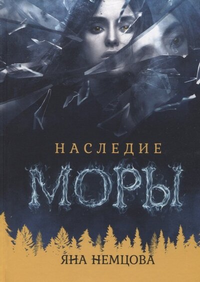 Книга: Наследие Моры (Немцова Яна) ; Т8, 2022 
