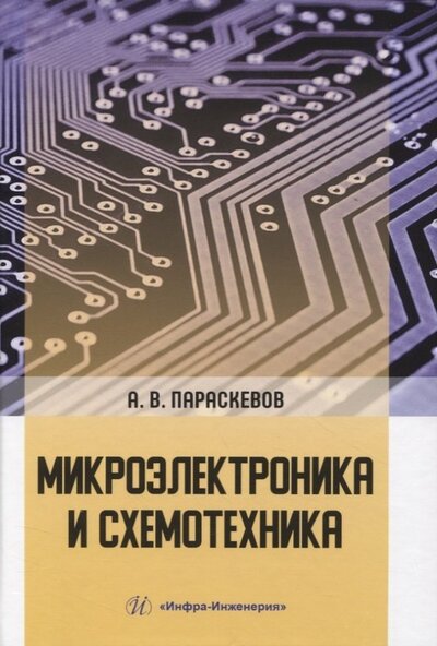 Книга: Микроэлектроника и схемотехника. Учебник (Параскевов Александр Владимирович) ; Инфра-Инженерия, 2023 