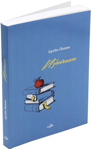 Книга: Избачиха (Попов Артем Васильевич) ; Родники, 2023 